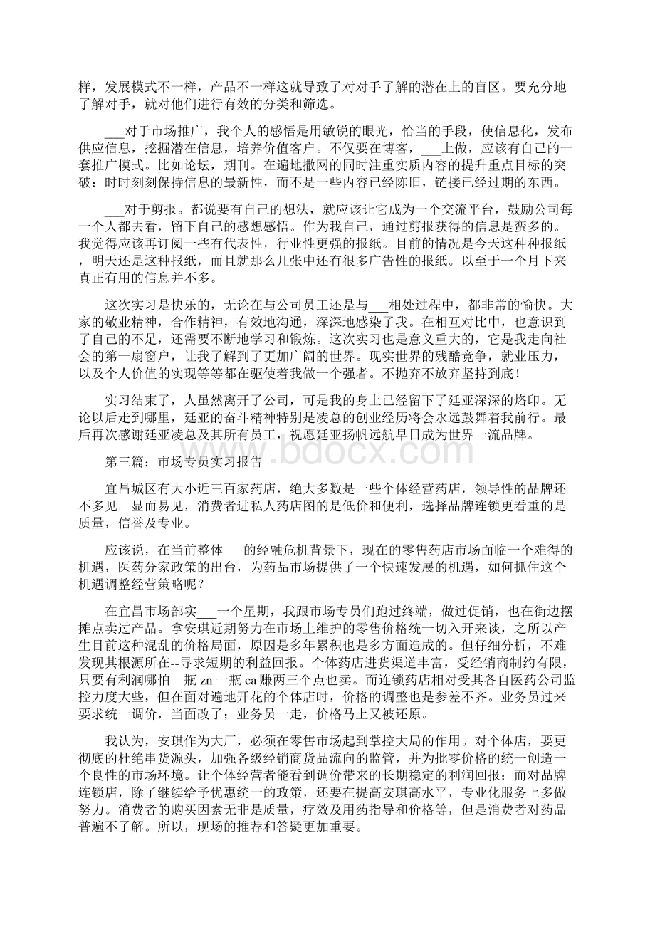 市场专员实习报告总结精编二.docx_第3页