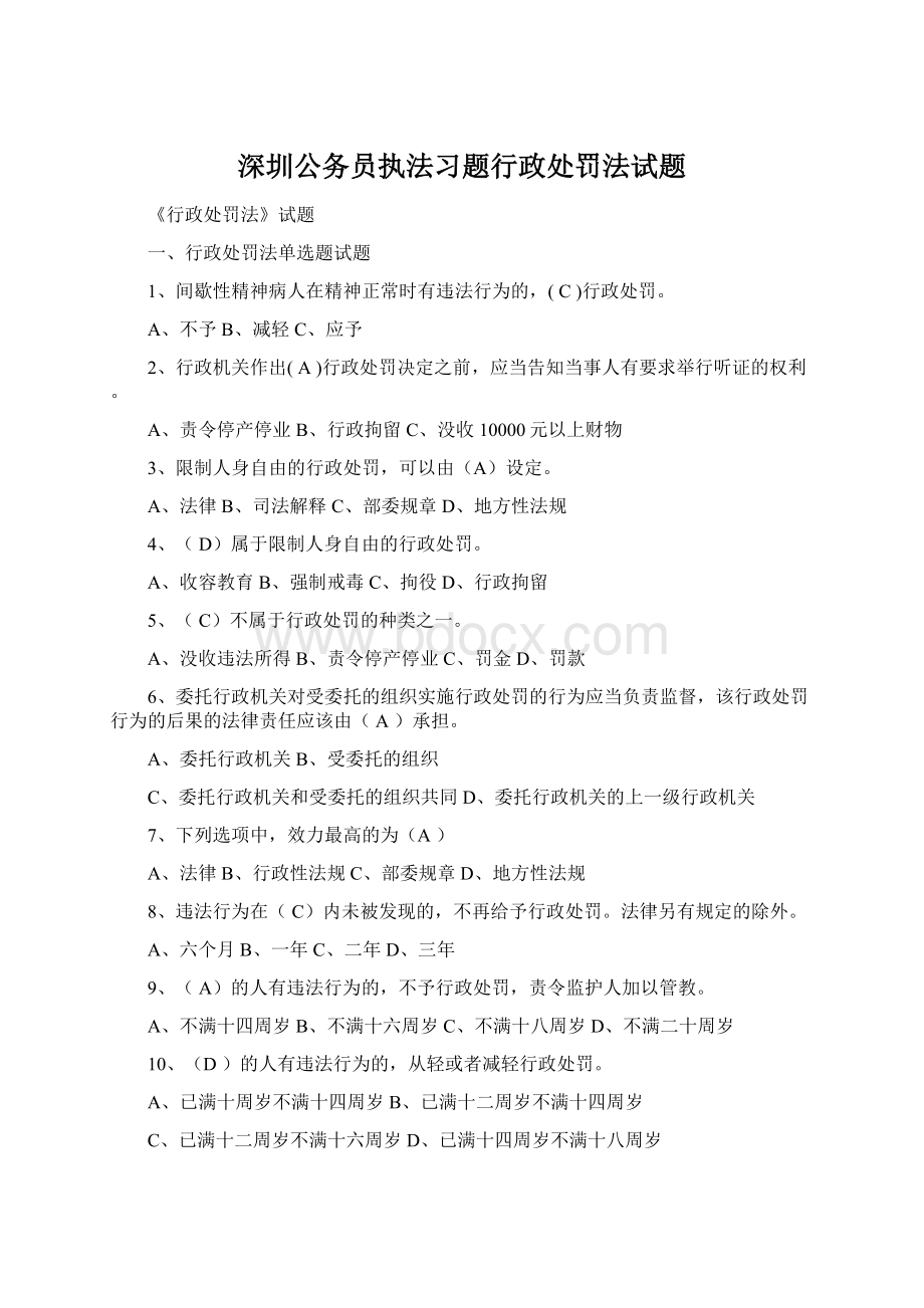 深圳公务员执法习题行政处罚法试题.docx