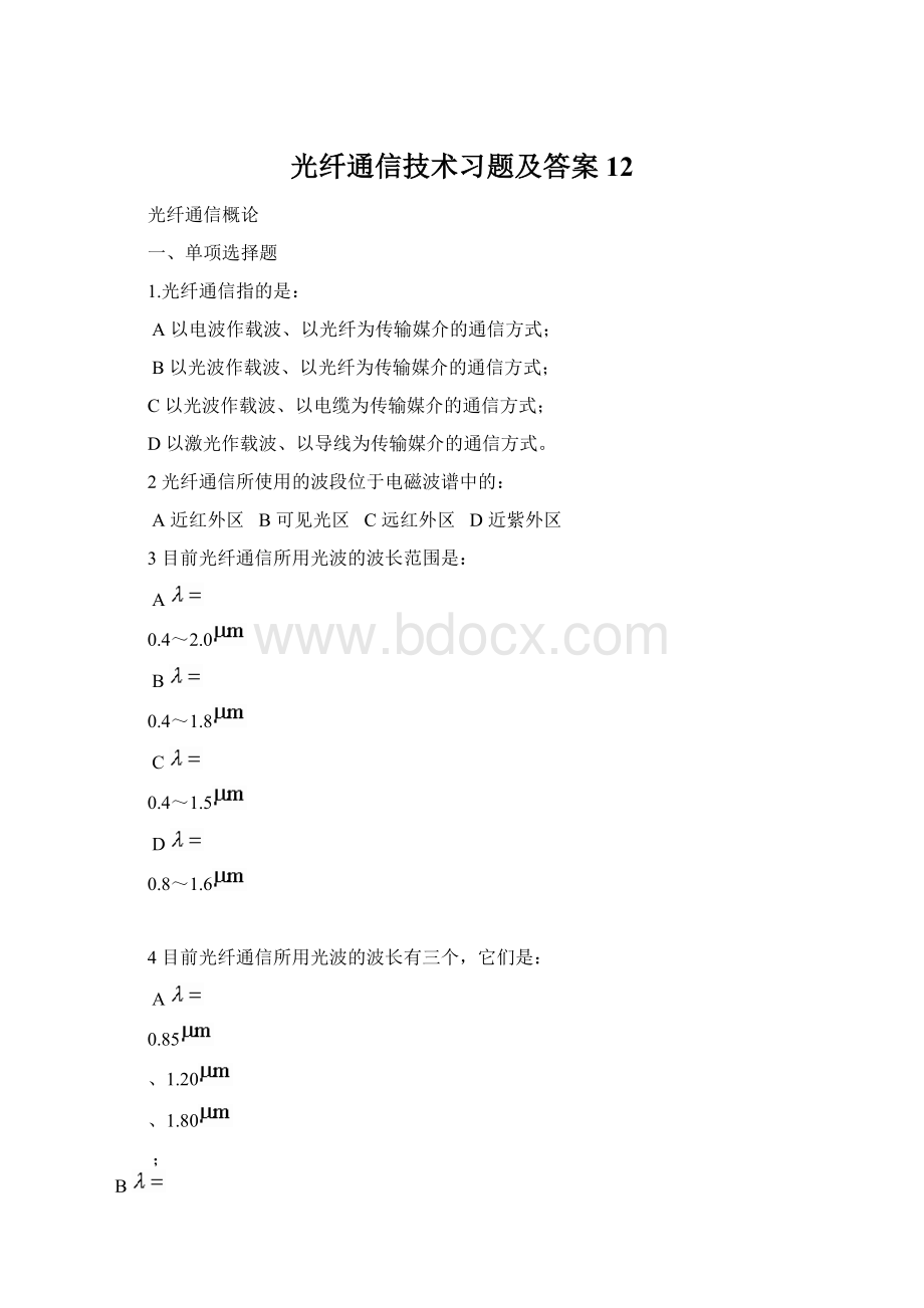 光纤通信技术习题及答案12.docx