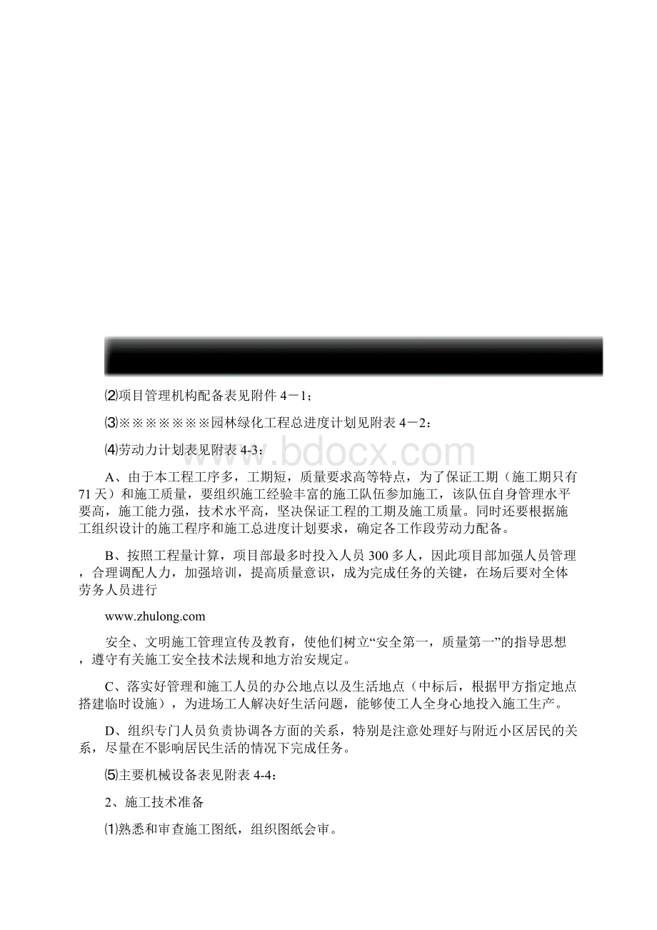 北京小区园林绿化施工组织方案.docx_第3页