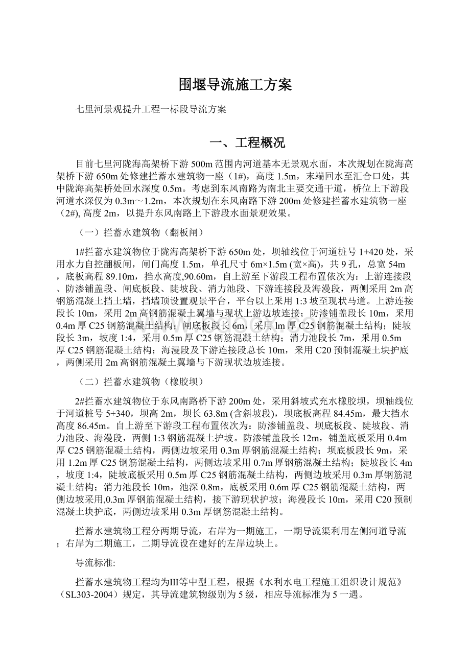 围堰导流施工方案Word文件下载.docx_第1页