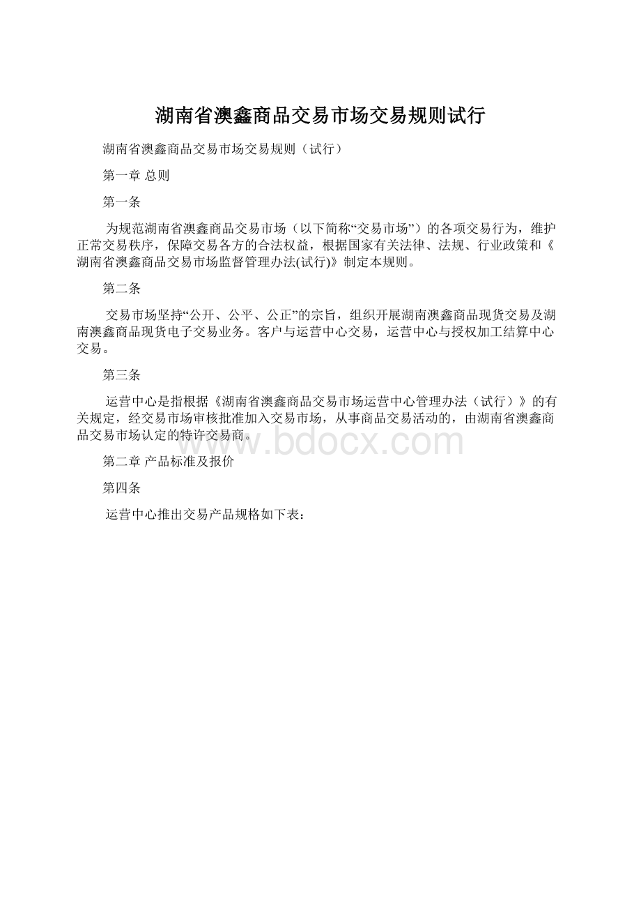 湖南省澳鑫商品交易市场交易规则试行.docx