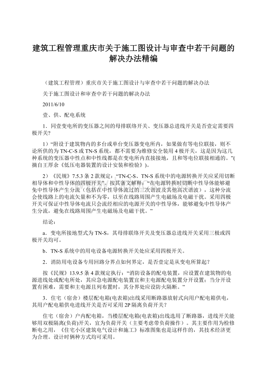 建筑工程管理重庆市关于施工图设计与审查中若干问题的解决办法精编.docx