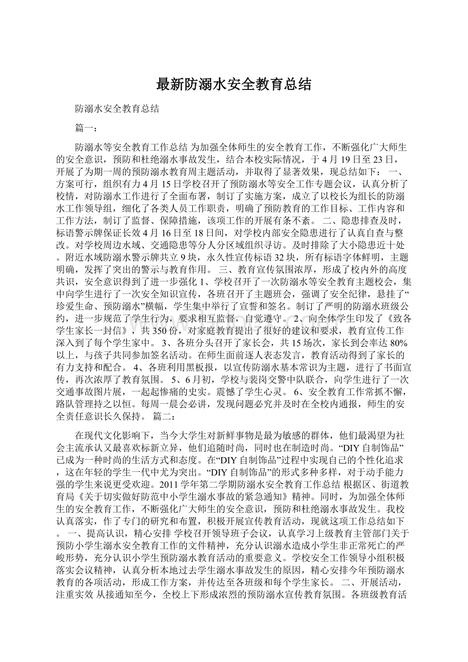 最新防溺水安全教育总结文档格式.docx