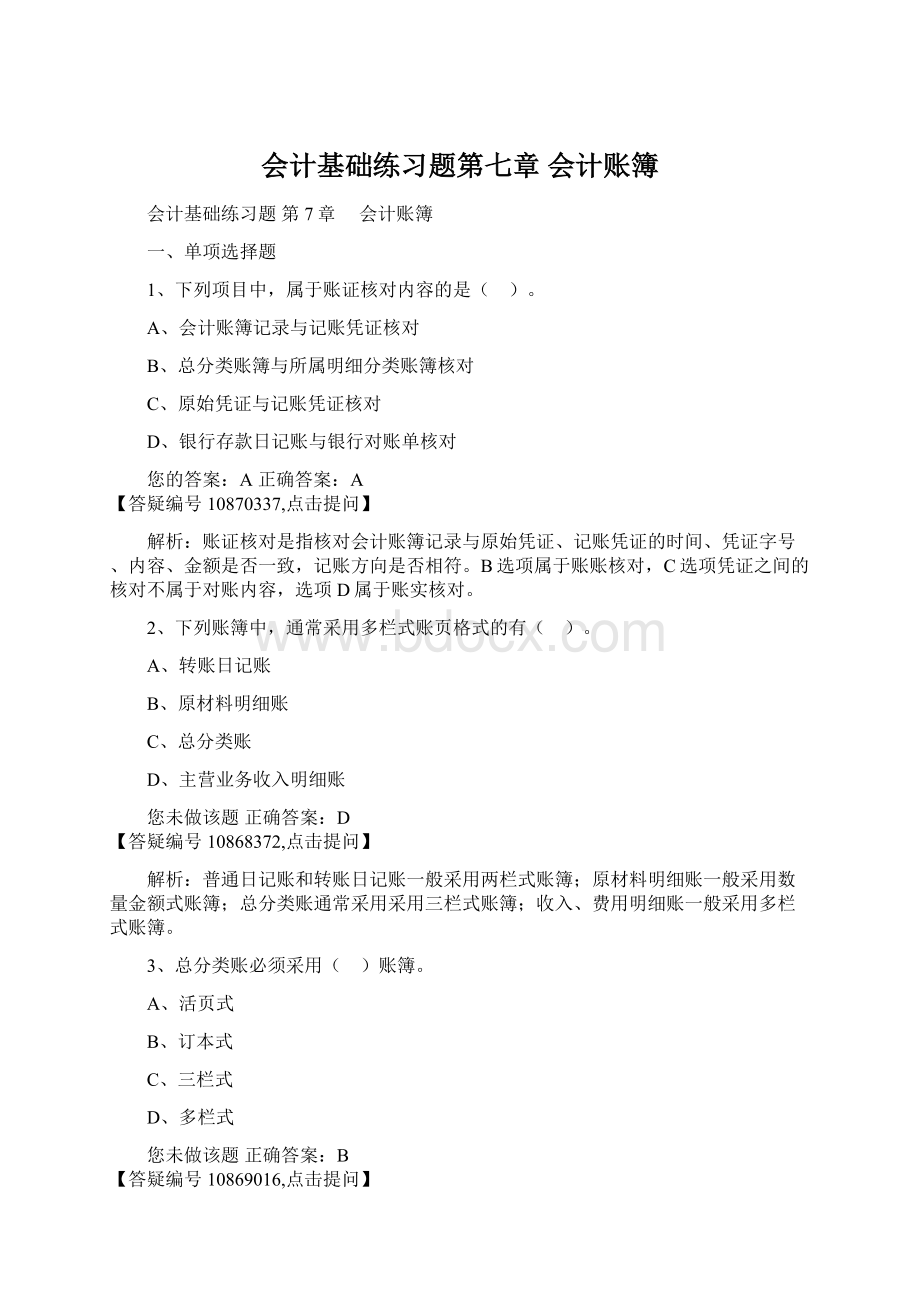 会计基础练习题第七章 会计账簿.docx_第1页