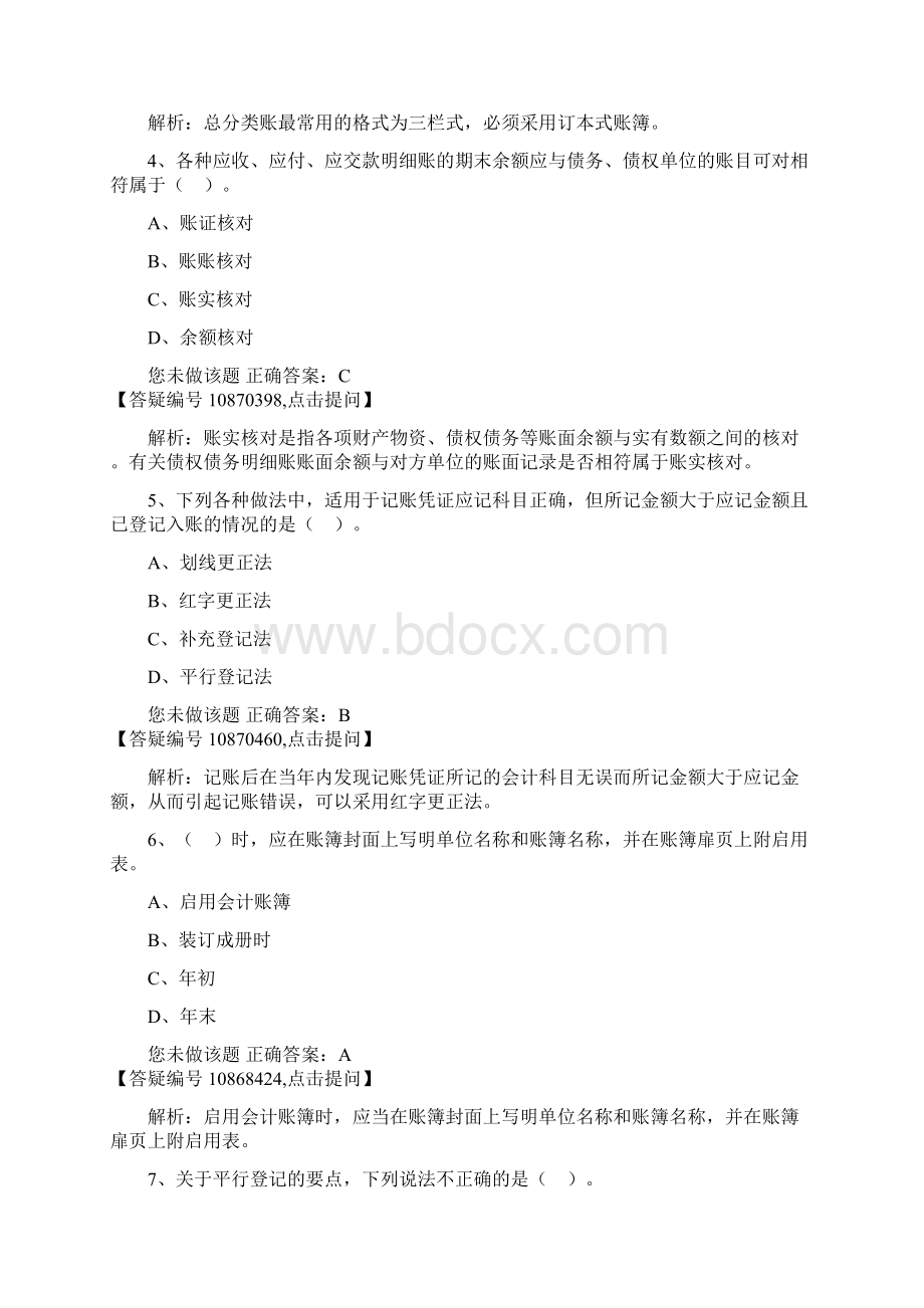 会计基础练习题第七章 会计账簿.docx_第2页