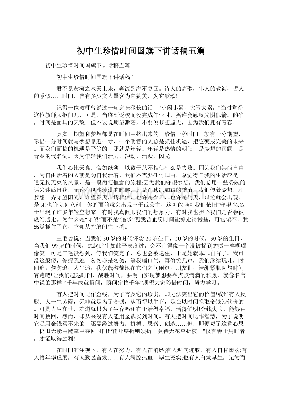 初中生珍惜时间国旗下讲话稿五篇.docx