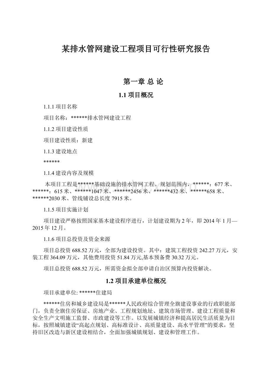 某排水管网建设工程项目可行性研究报告.docx