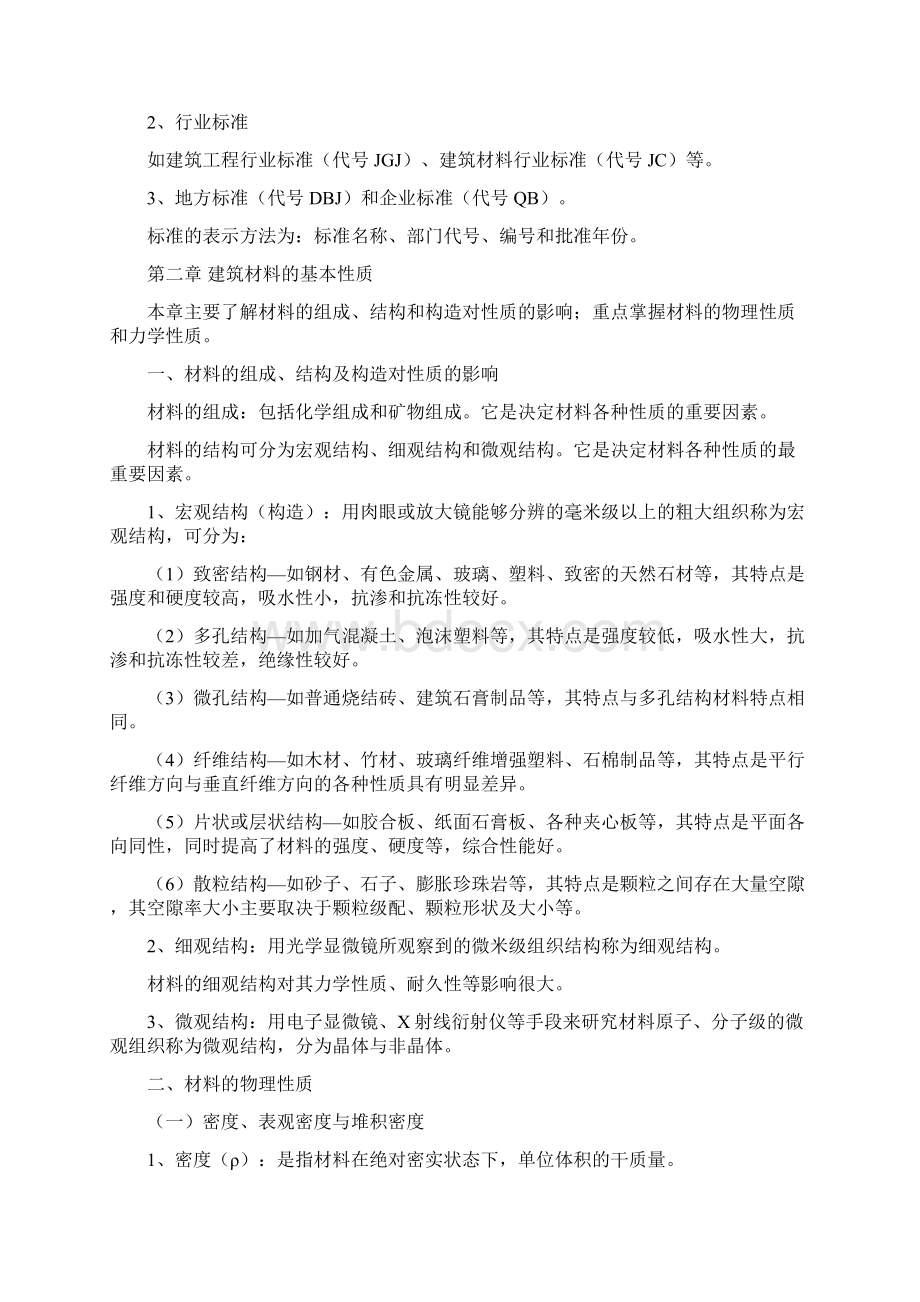 《建筑材料》课程教案Word格式.docx_第2页