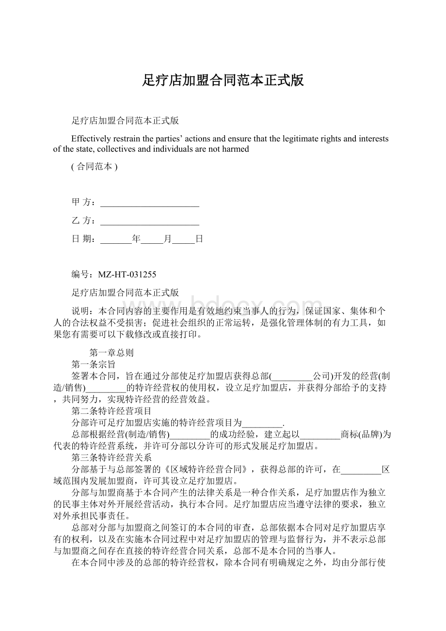 足疗店加盟合同范本正式版Word格式.docx