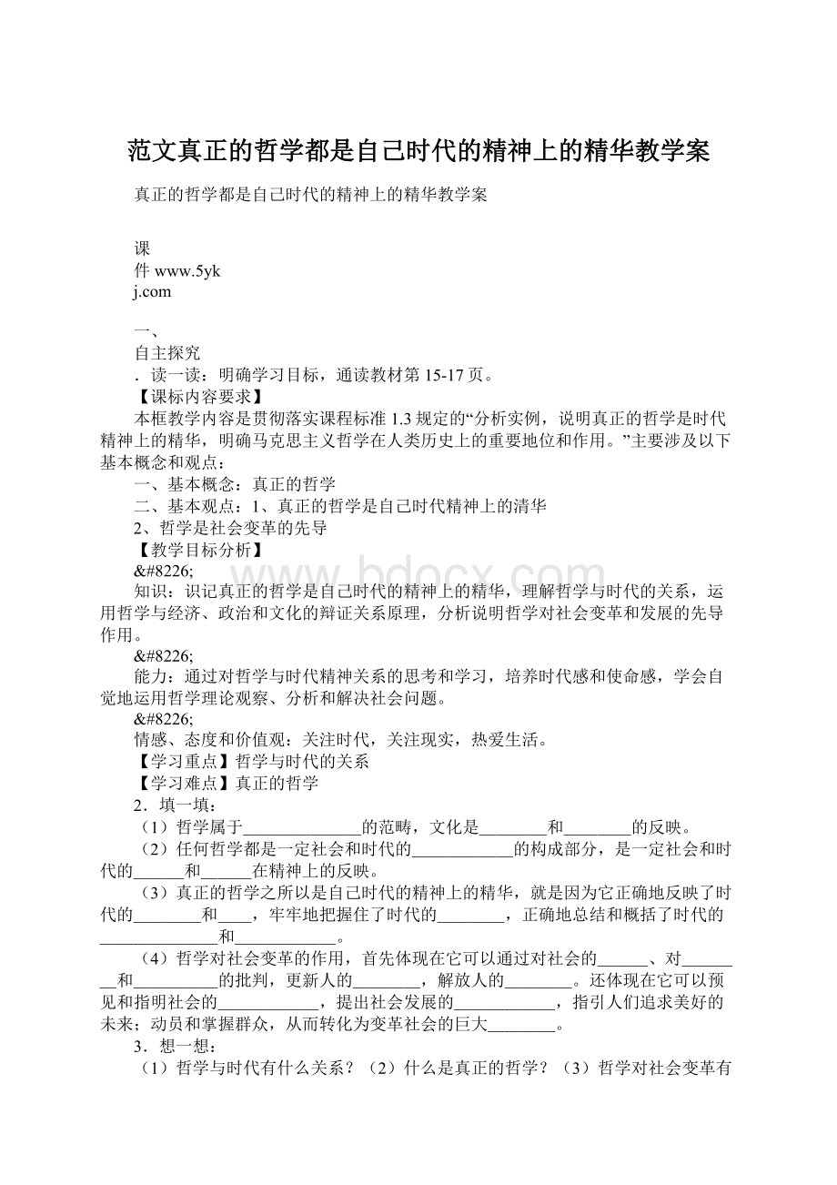 范文真正的哲学都是自己时代的精神上的精华教学案.docx