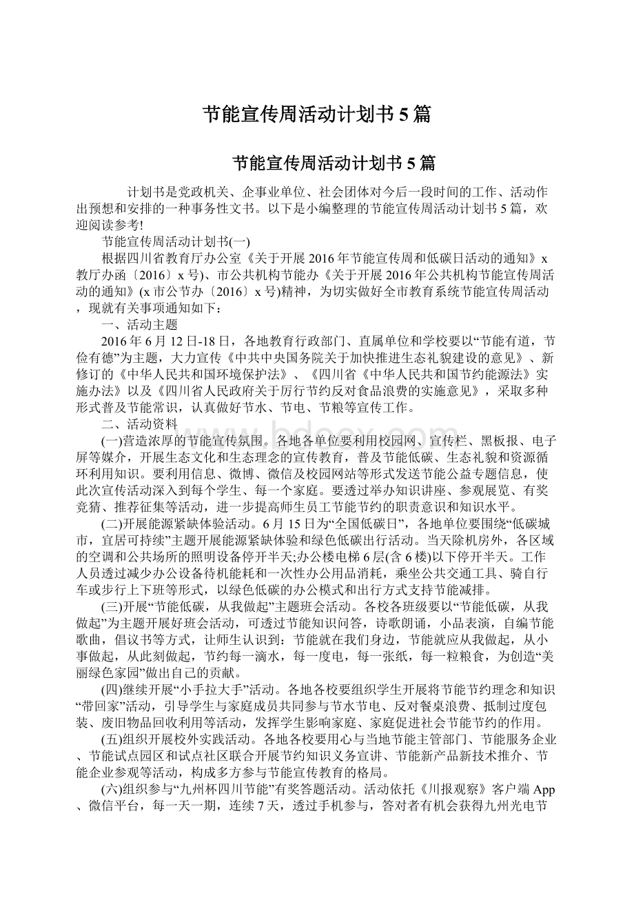 节能宣传周活动计划书5篇Word格式文档下载.docx