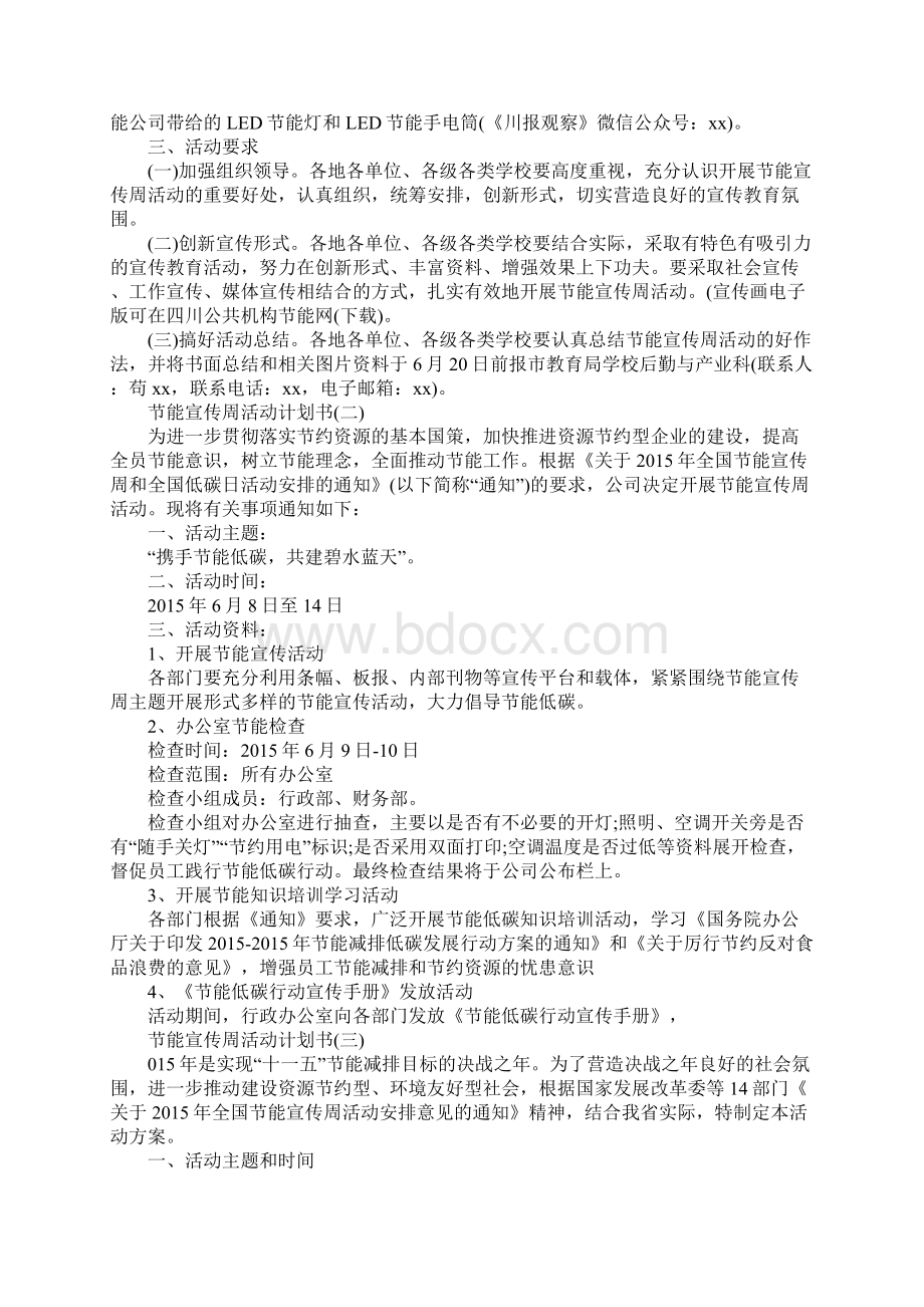 节能宣传周活动计划书5篇Word格式文档下载.docx_第2页