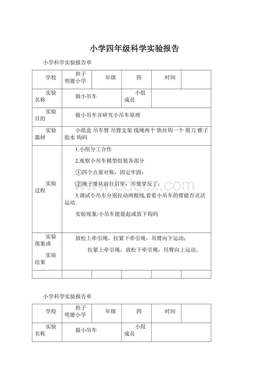 小学四年级科学实验报告.docx