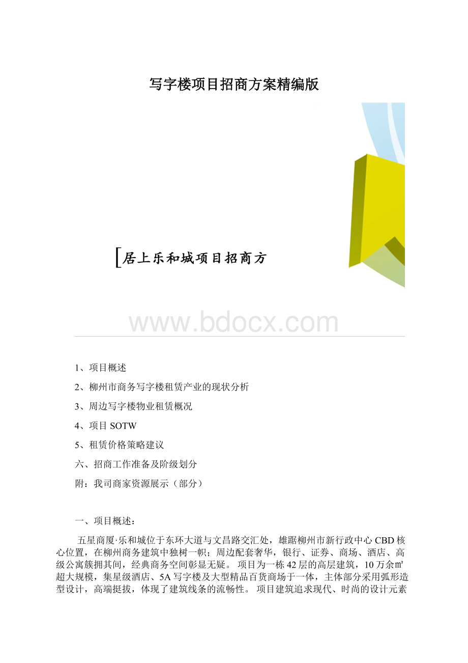 写字楼项目招商方案精编版Word格式.docx