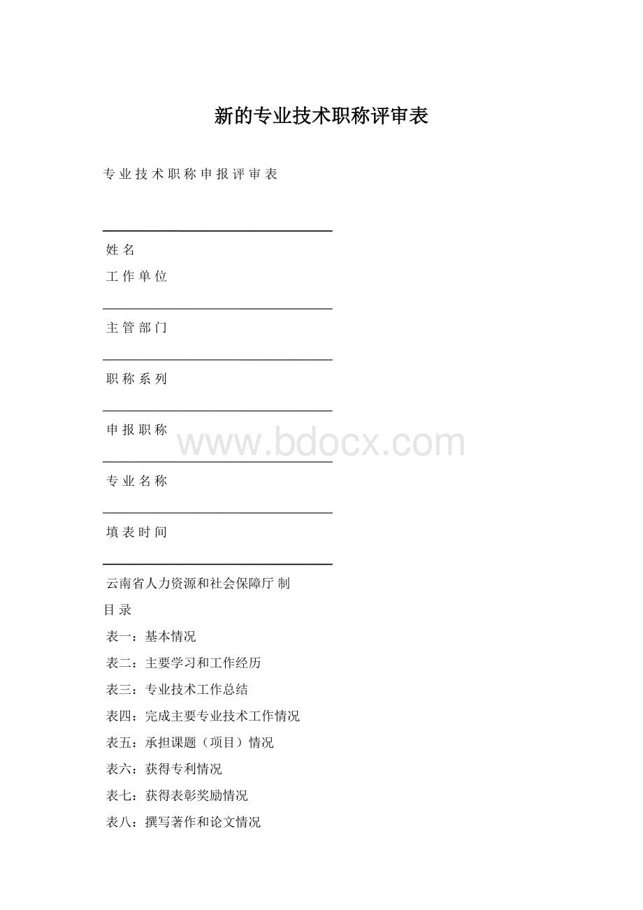 新的专业技术职称评审表.docx