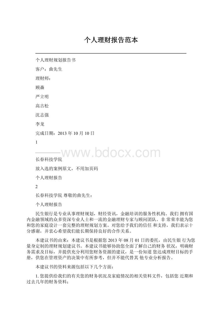 个人理财报告范本Word文档下载推荐.docx