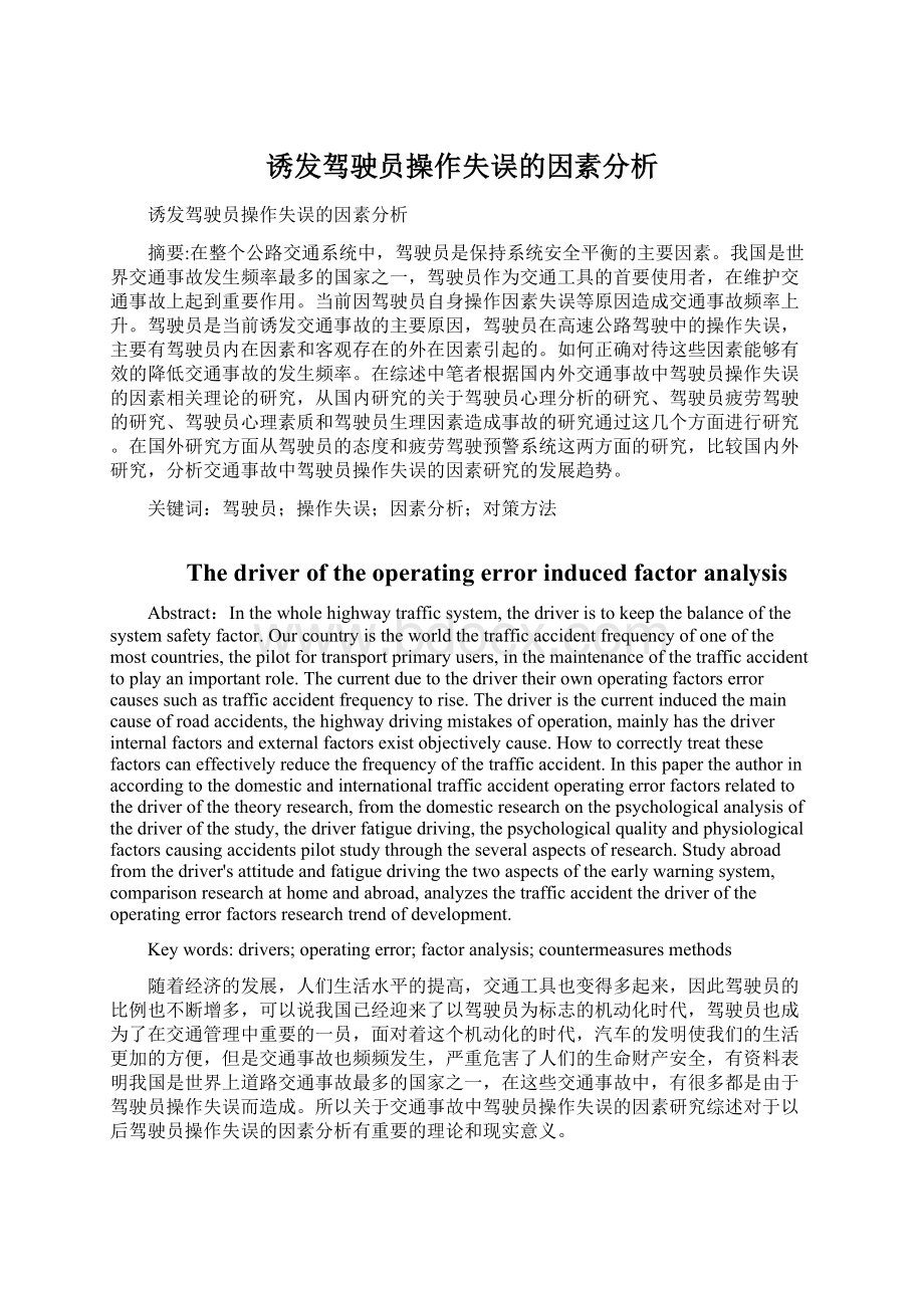 诱发驾驶员操作失误的因素分析Word文件下载.docx