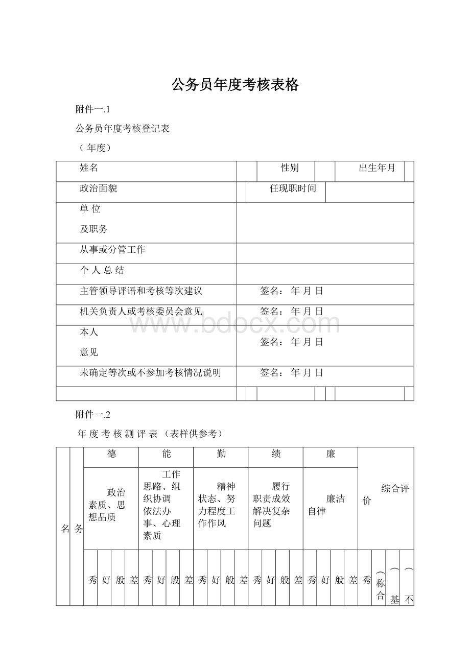 公务员年度考核表格.docx