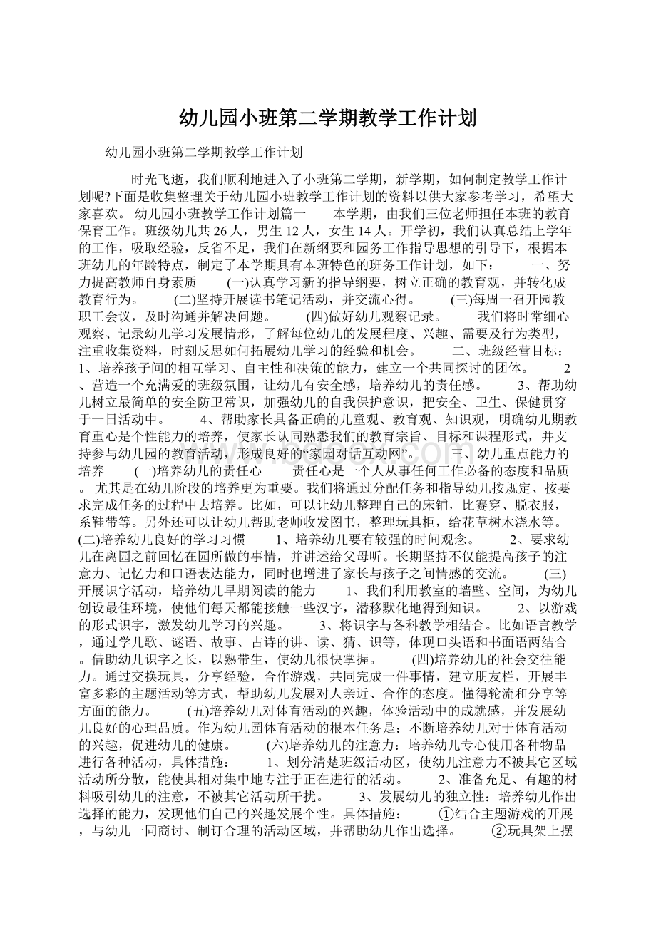 幼儿园小班第二学期教学工作计划Word格式文档下载.docx