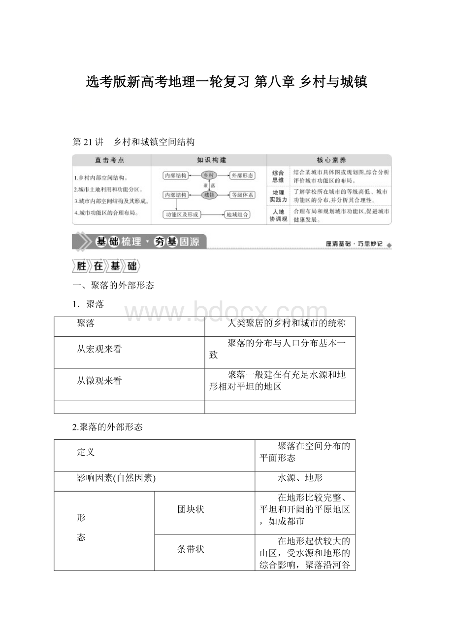 选考版新高考地理一轮复习 第八章 乡村与城镇.docx_第1页