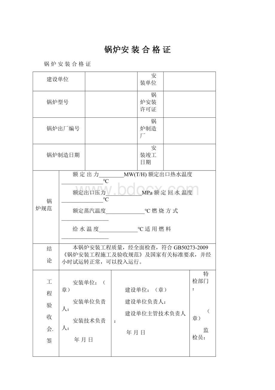 锅炉安 装 合 格 证Word下载.docx