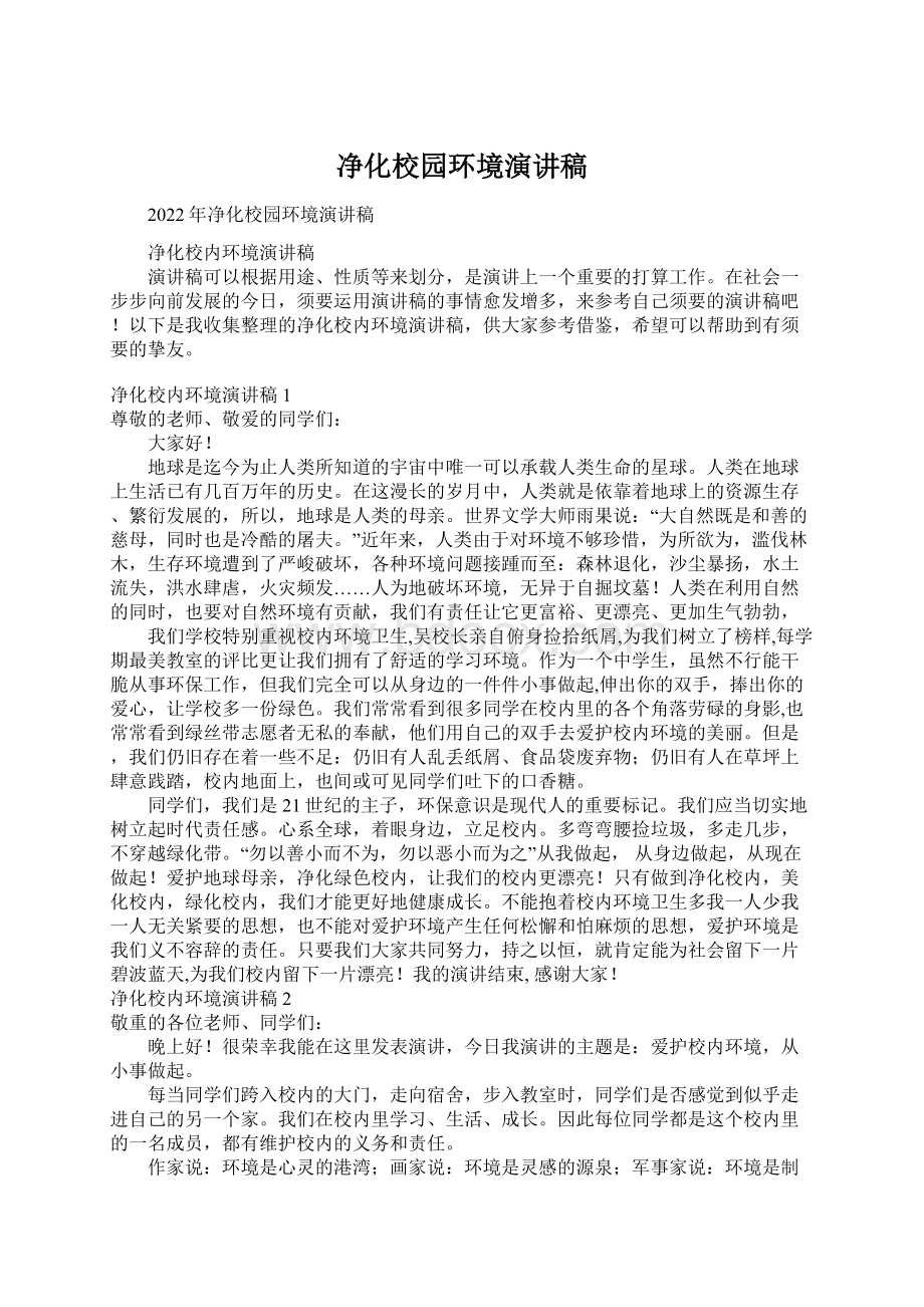 净化校园环境演讲稿.docx_第1页