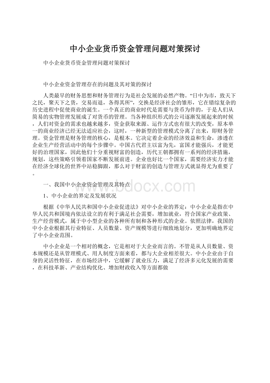 中小企业货币资金管理问题对策探讨.docx