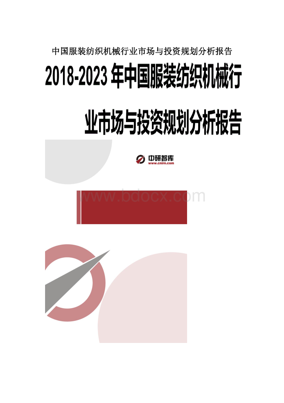 中国服装纺织机械行业市场与投资规划分析报告.docx_第1页