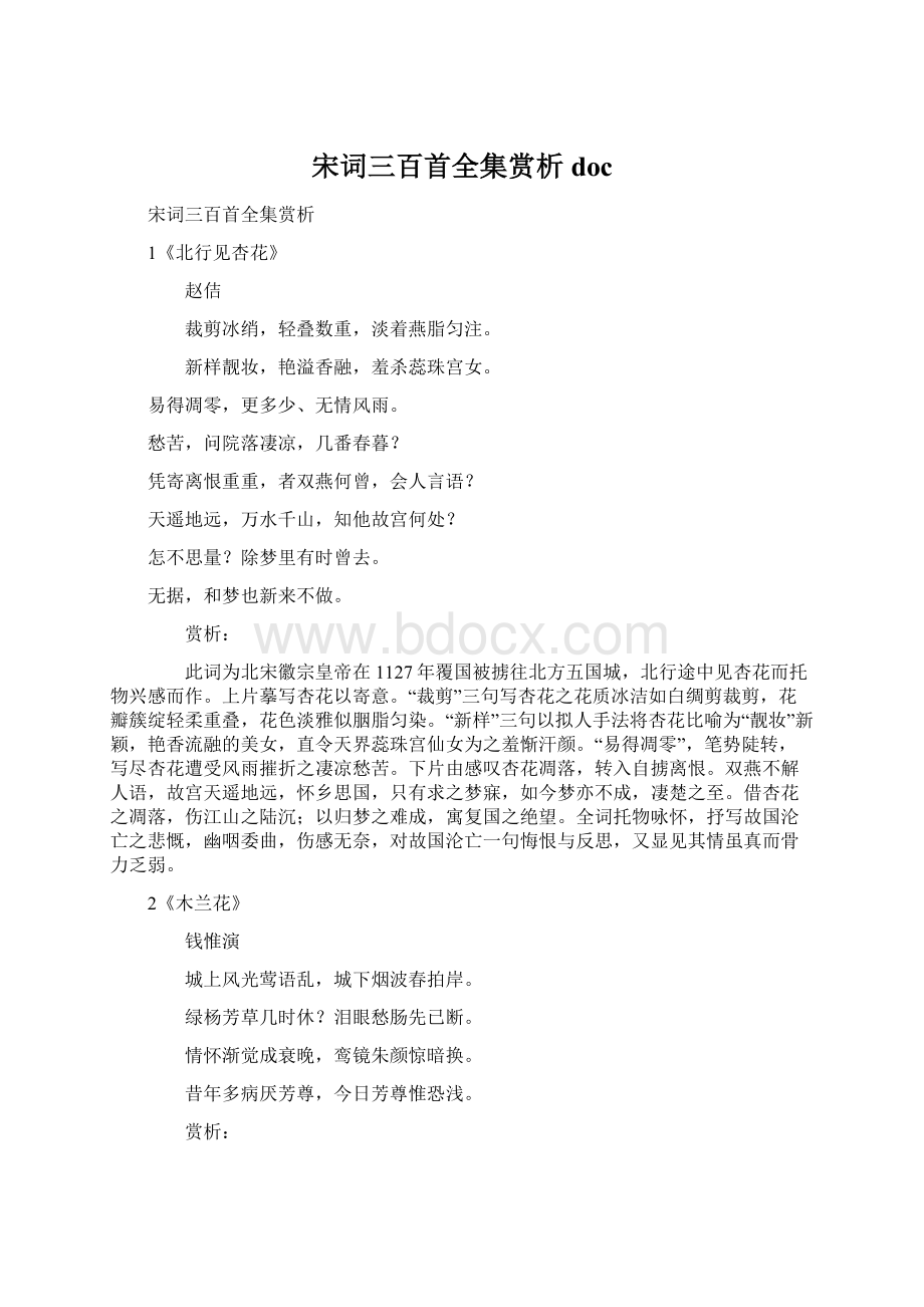 宋词三百首全集赏析doc.docx