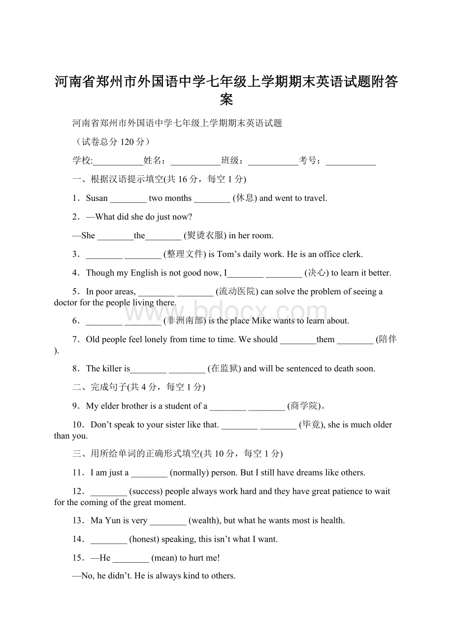 河南省郑州市外国语中学七年级上学期期末英语试题附答案Word格式.docx