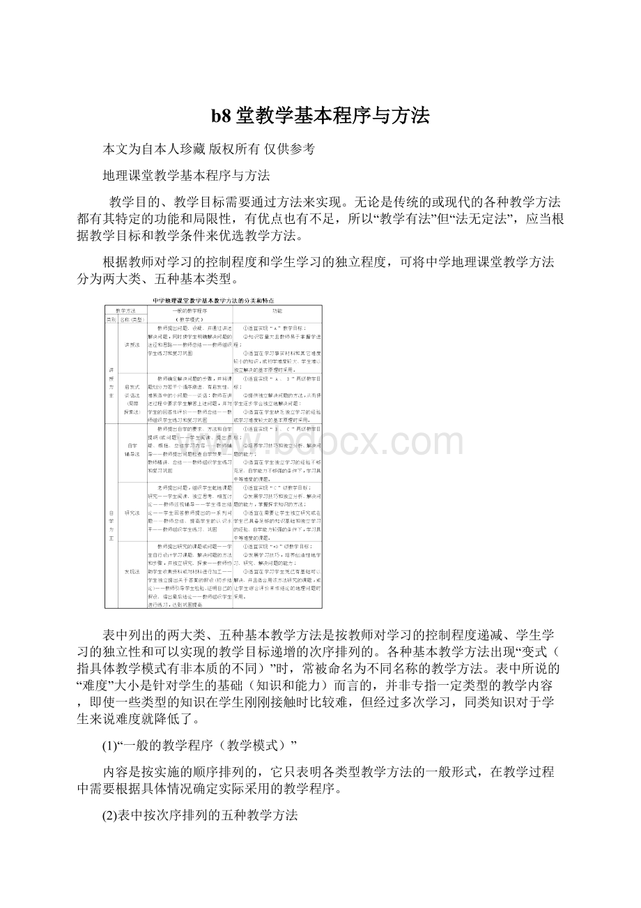 b8堂教学基本程序与方法.docx