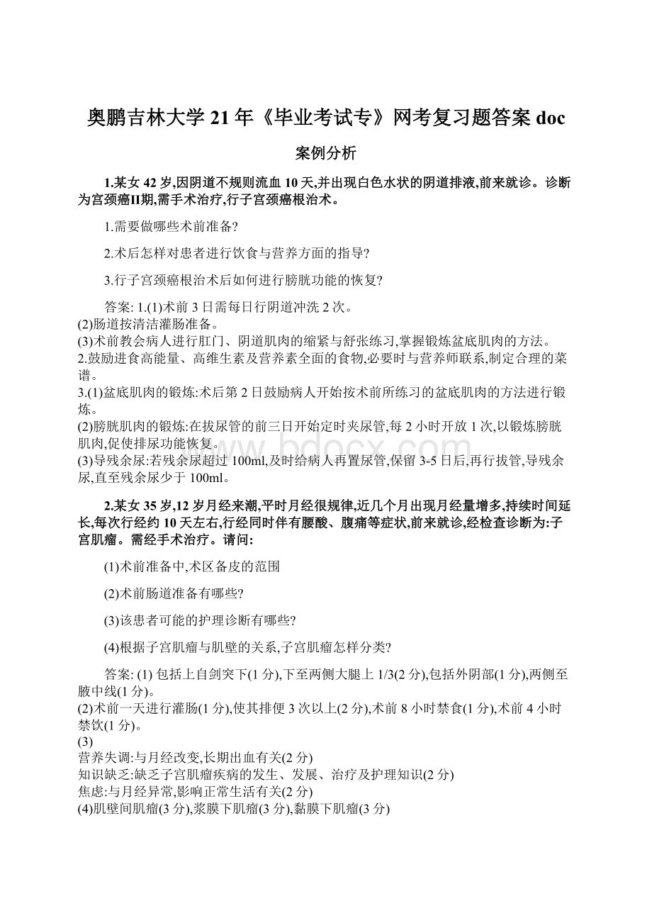 奥鹏吉林大学21年《毕业考试专》网考复习题答案docWord文件下载.docx