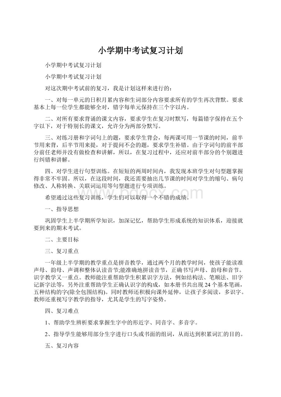 小学期中考试复习计划Word文件下载.docx_第1页