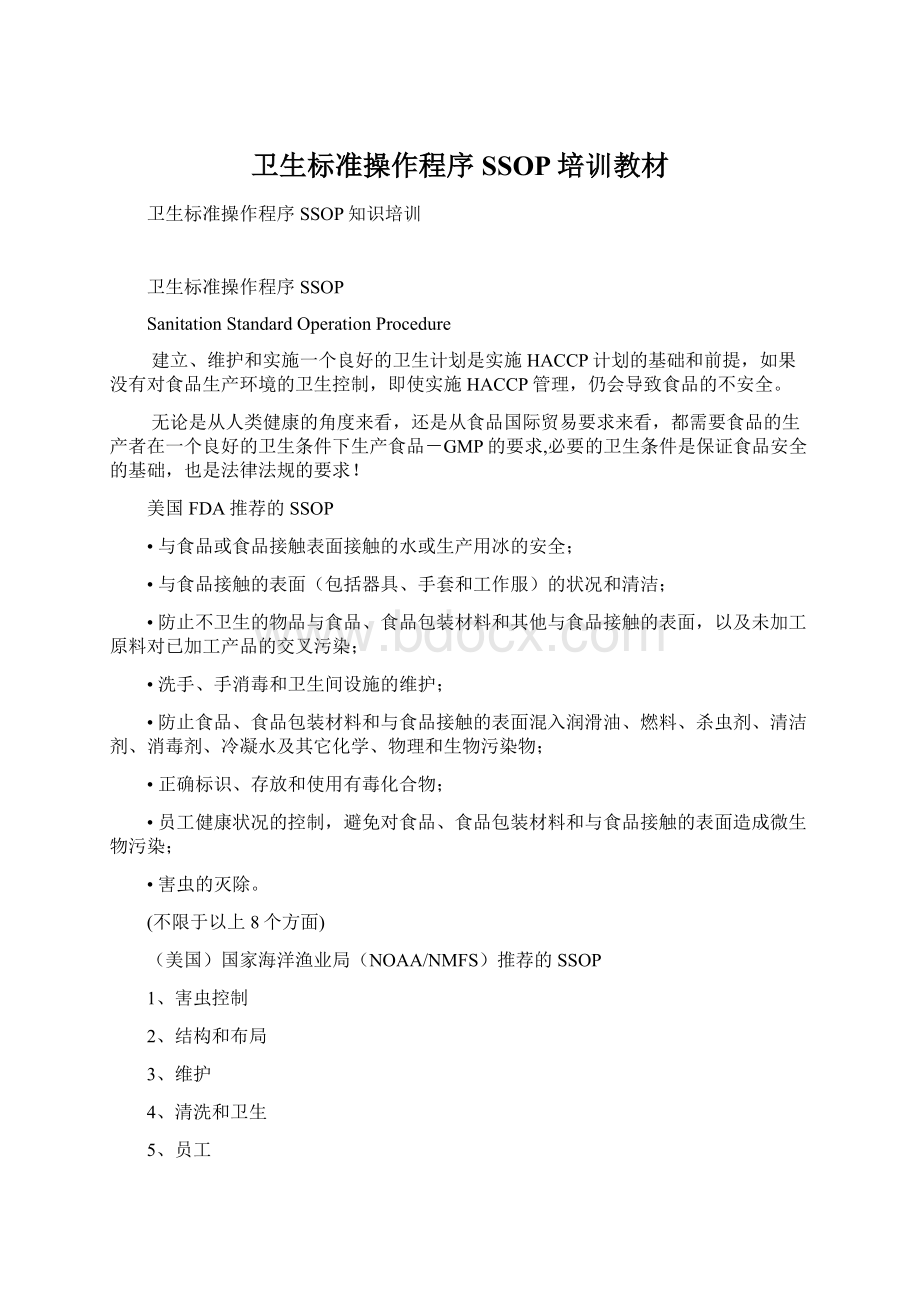 卫生标准操作程序SSOP培训教材Word文件下载.docx_第1页