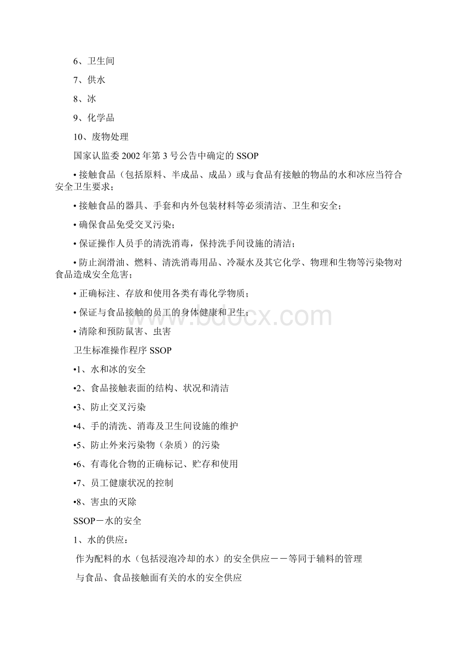 卫生标准操作程序SSOP培训教材Word文件下载.docx_第2页