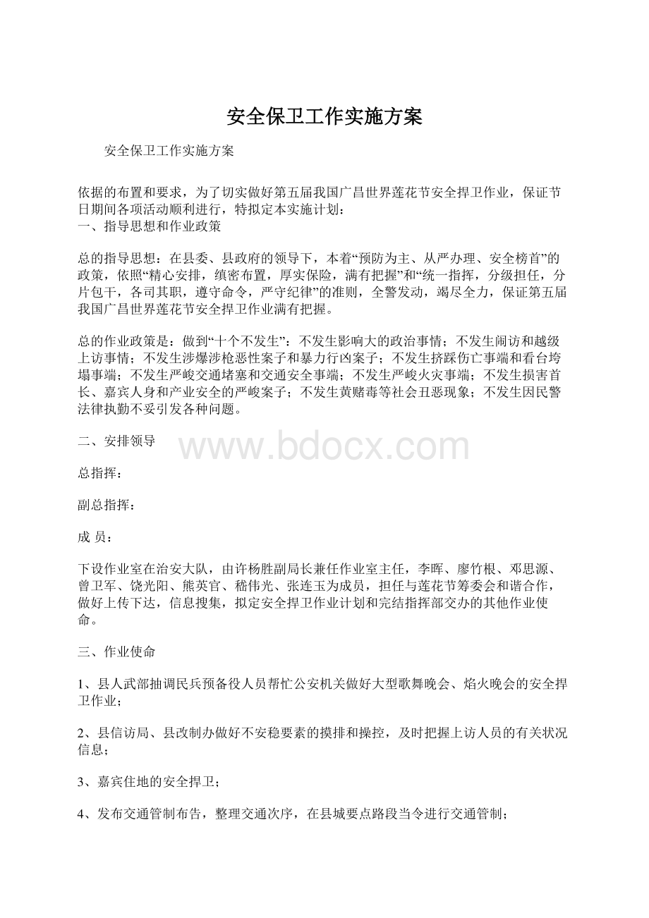 安全保卫工作实施方案Word格式文档下载.docx