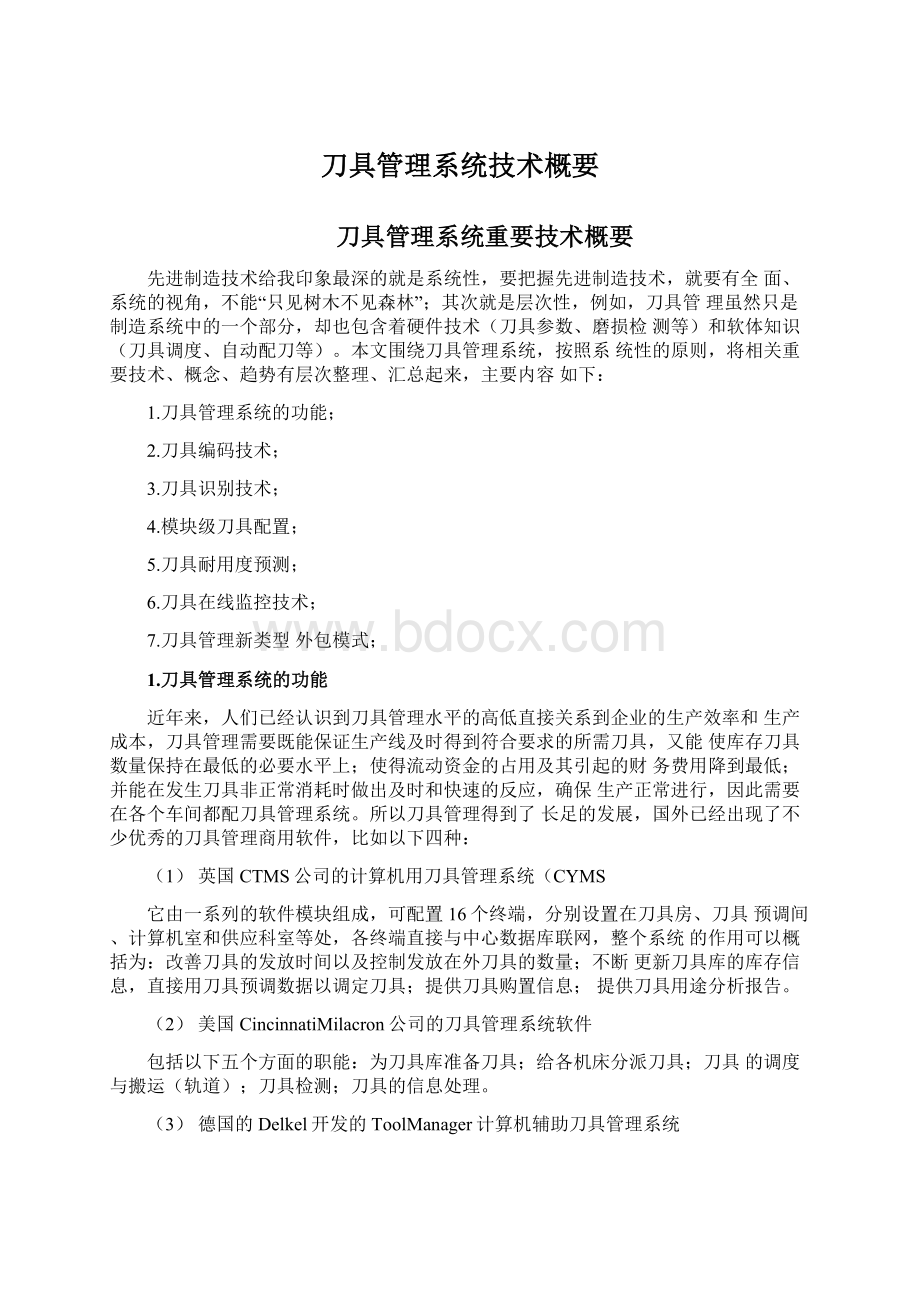 刀具管理系统技术概要.docx