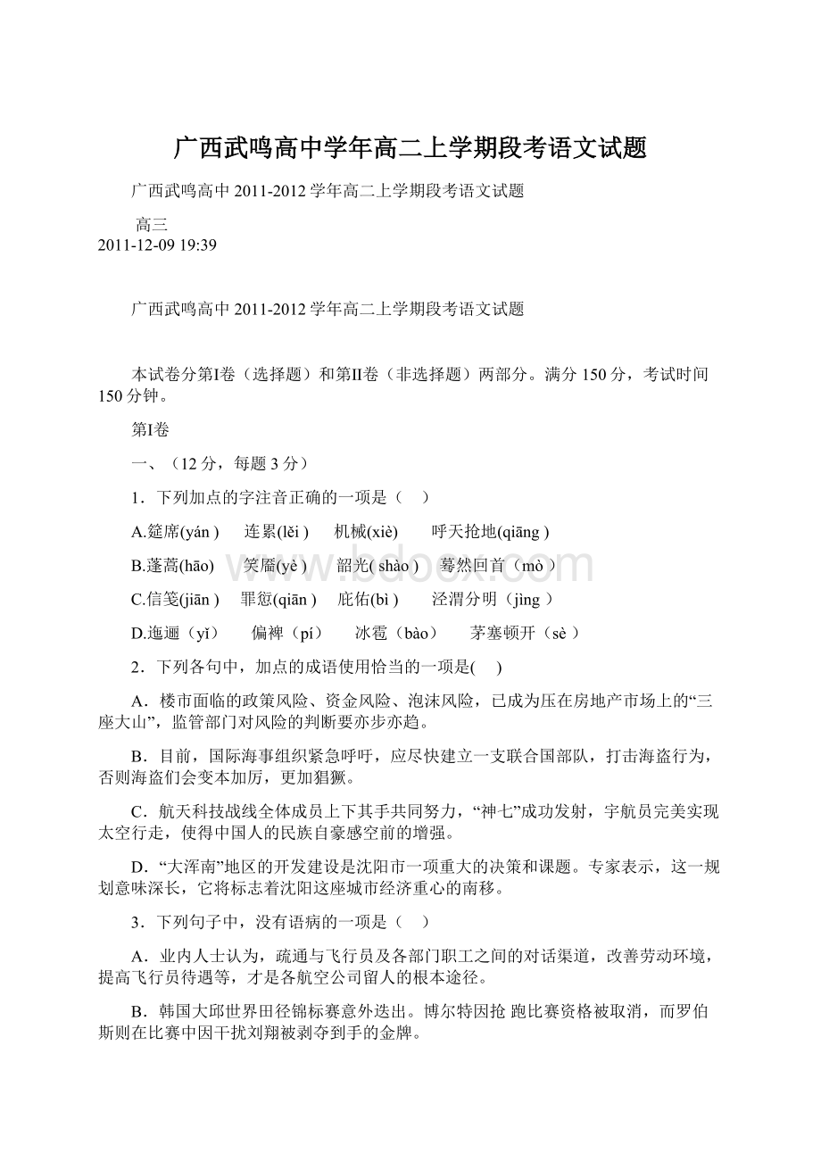 广西武鸣高中学年高二上学期段考语文试题.docx_第1页