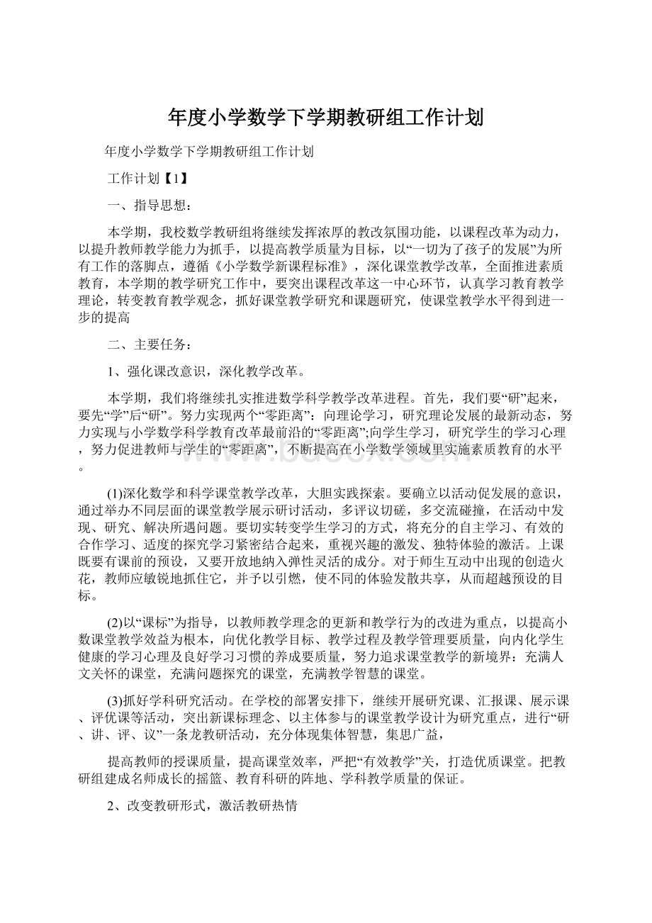 年度小学数学下学期教研组工作计划Word下载.docx