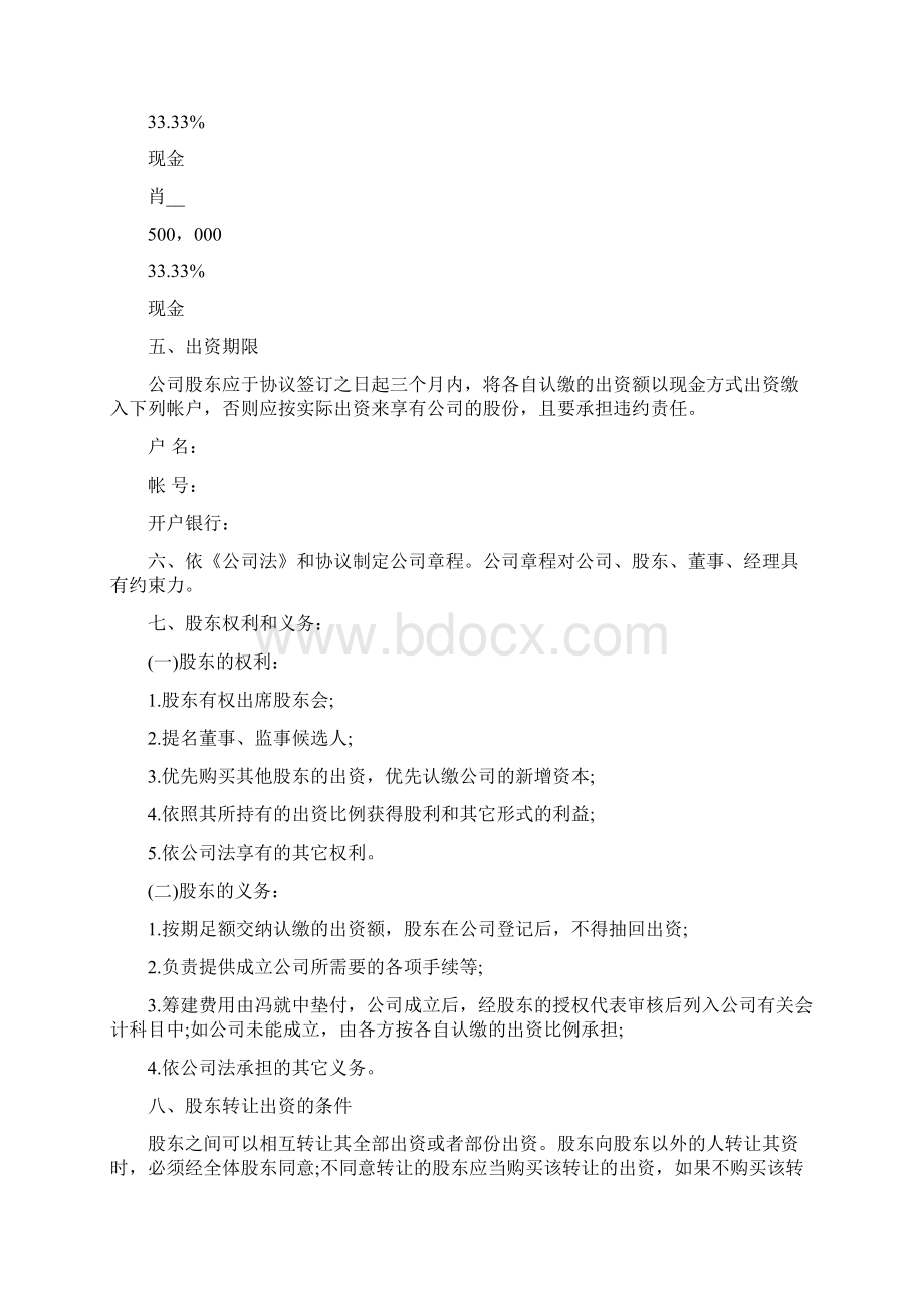 经典的股权分配合同书下载.docx_第2页