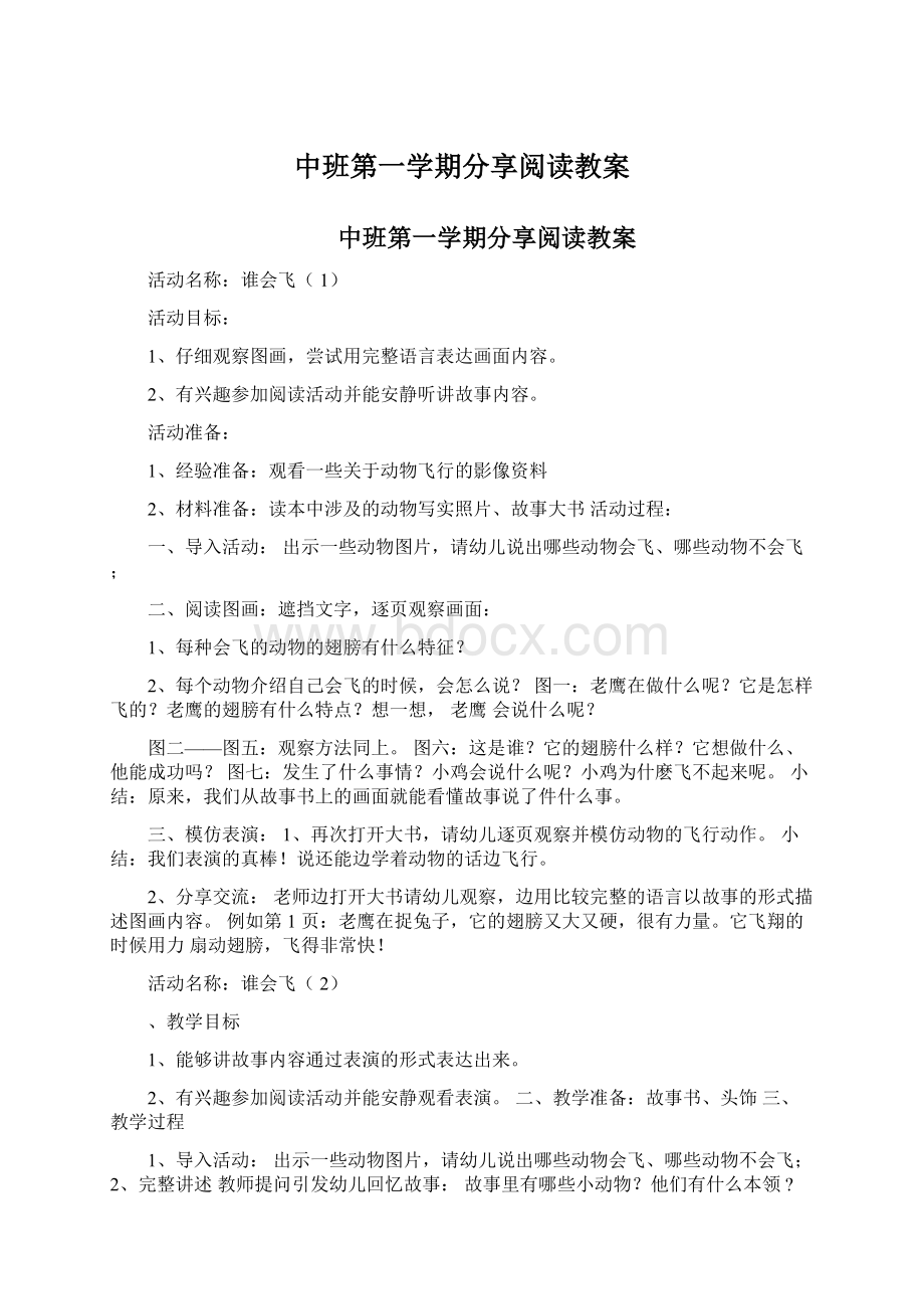 中班第一学期分享阅读教案Word文档格式.docx