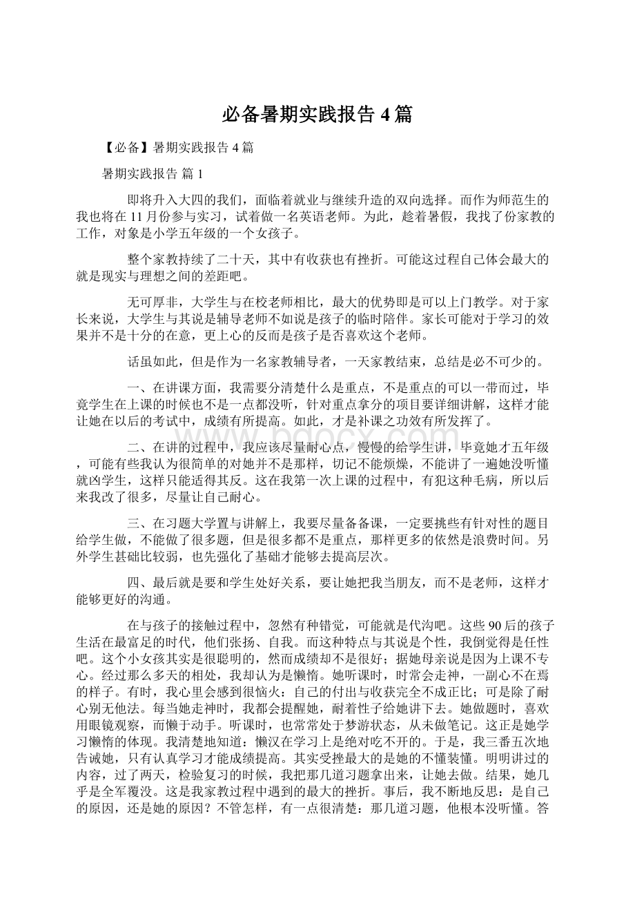 必备暑期实践报告4篇Word下载.docx