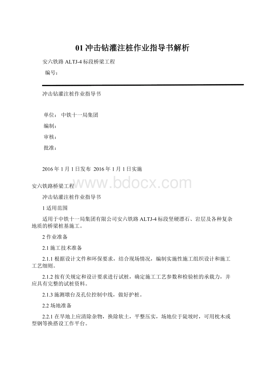 01冲击钻灌注桩作业指导书解析.docx