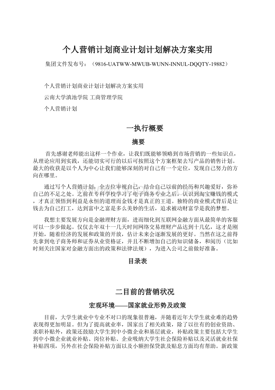 个人营销计划商业计划计划解决方案实用.docx_第1页