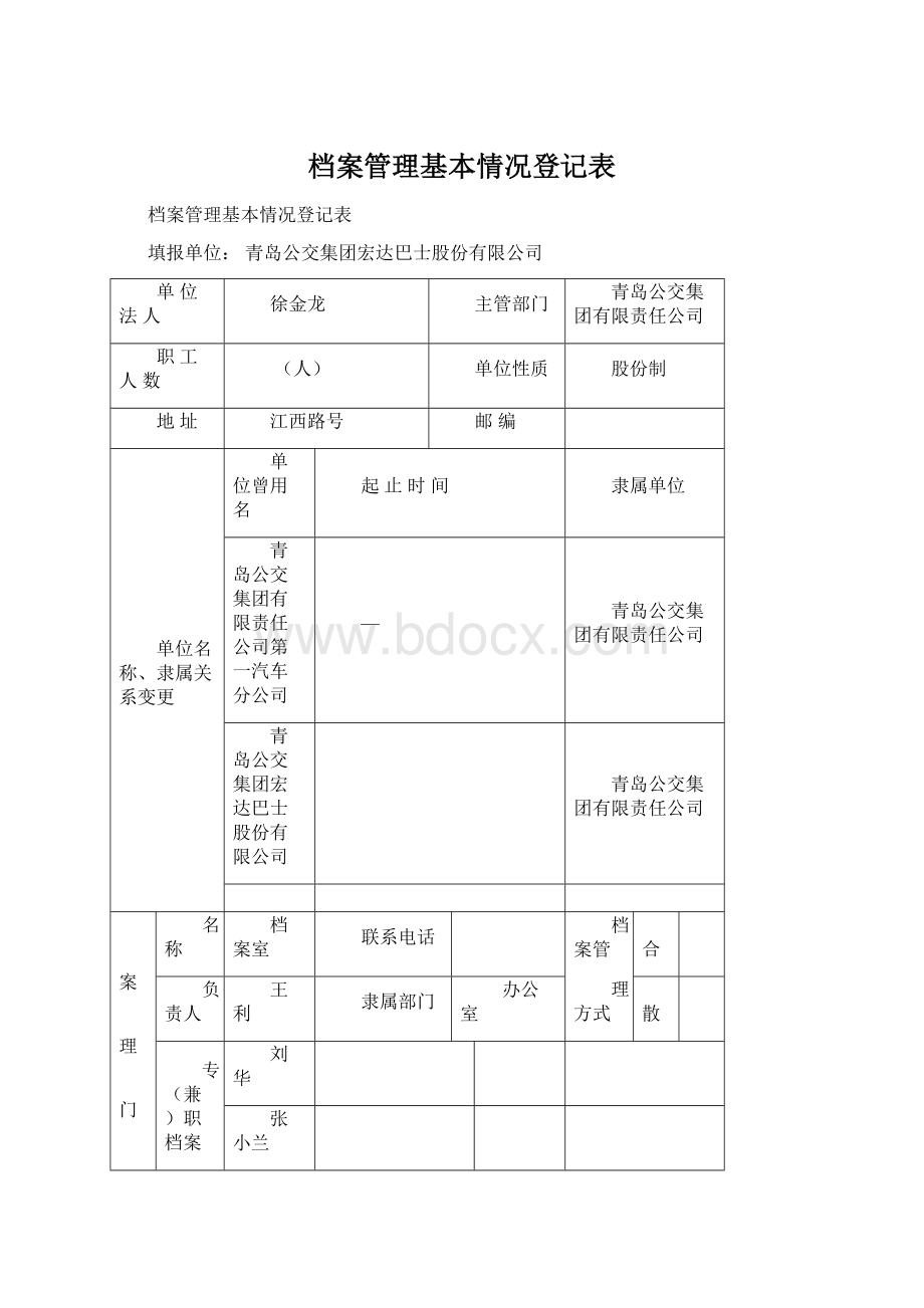 档案管理基本情况登记表Word格式.docx