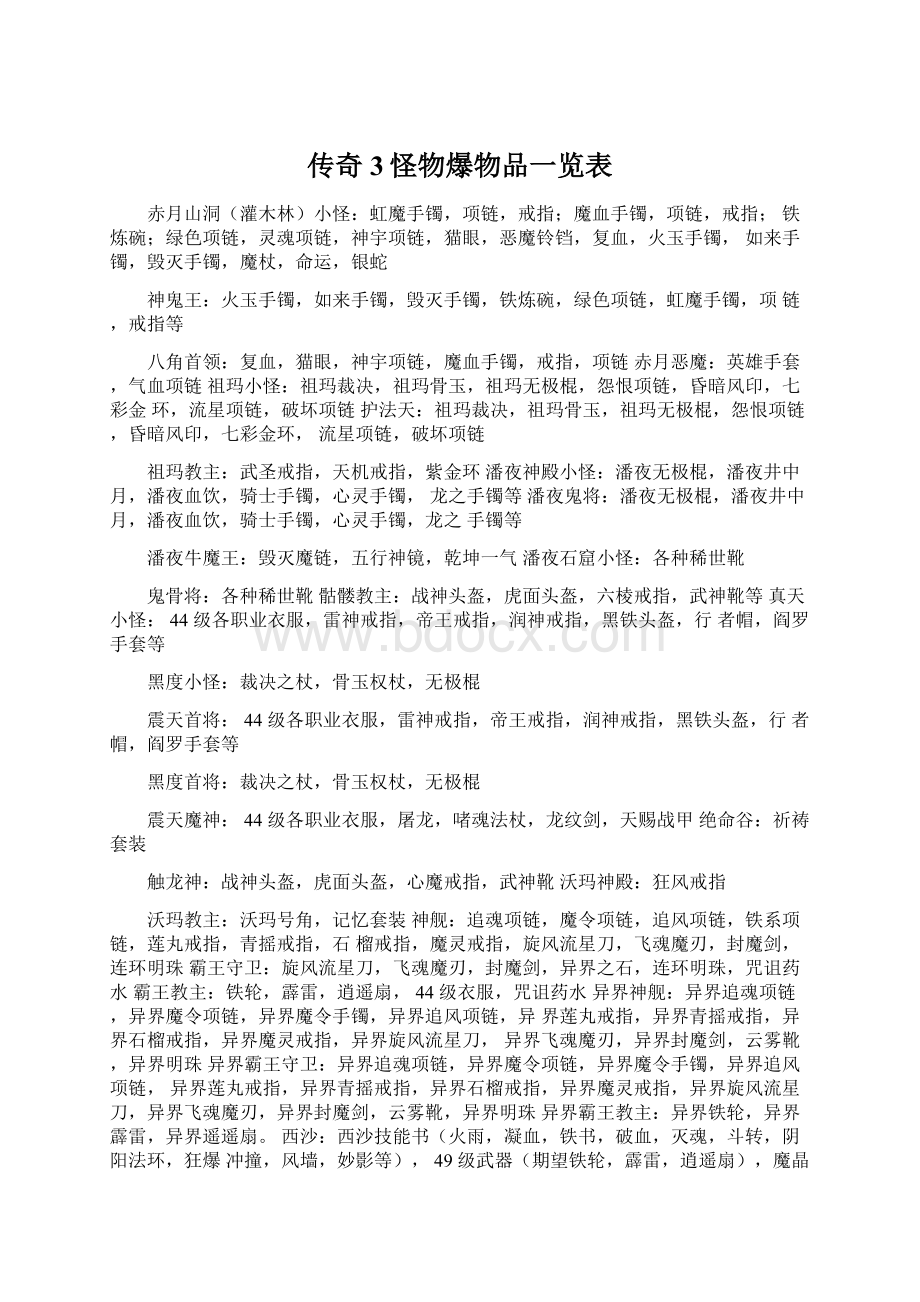 传奇3怪物爆物品一览表Word格式文档下载.docx_第1页