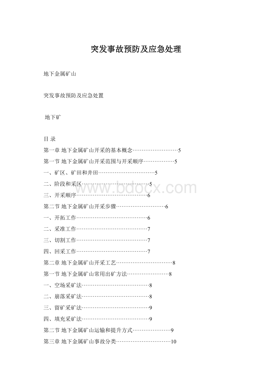 突发事故预防及应急处理.docx_第1页