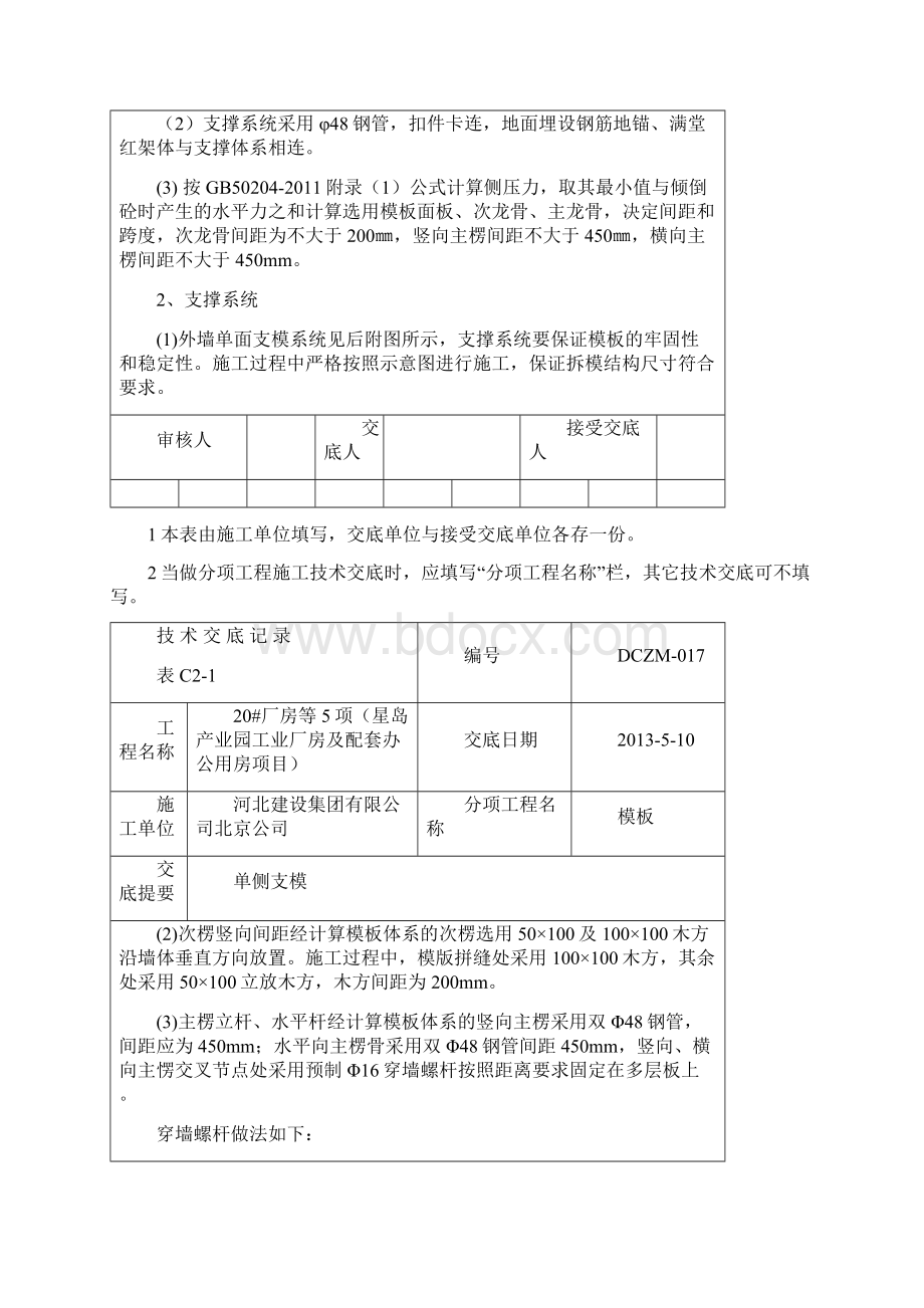 单侧支模技术交底知识分享.docx_第2页