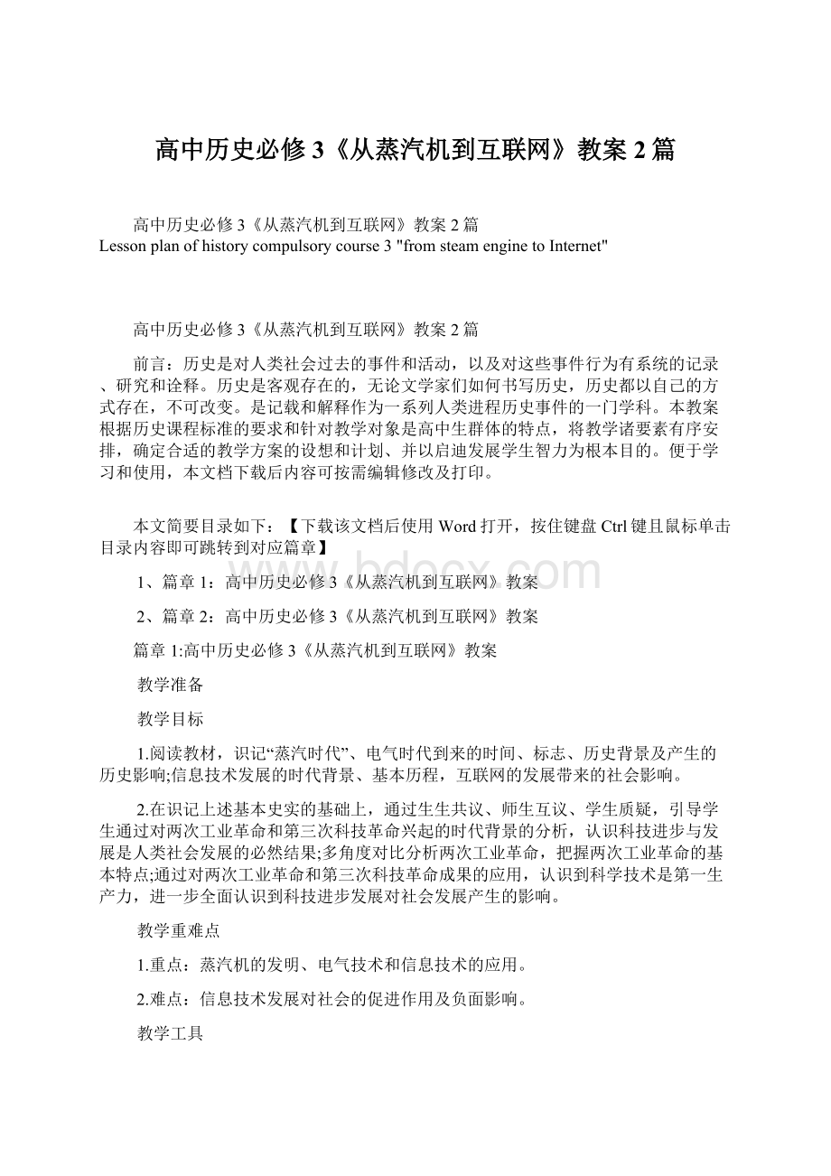 高中历史必修3《从蒸汽机到互联网》教案2篇.docx